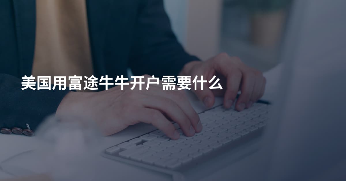 美国用富途牛牛开户需要什么