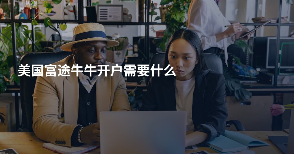 美国富途牛牛开户需要什么