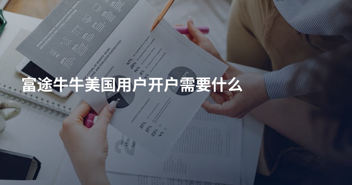 富途牛牛美国用户开户需要什么