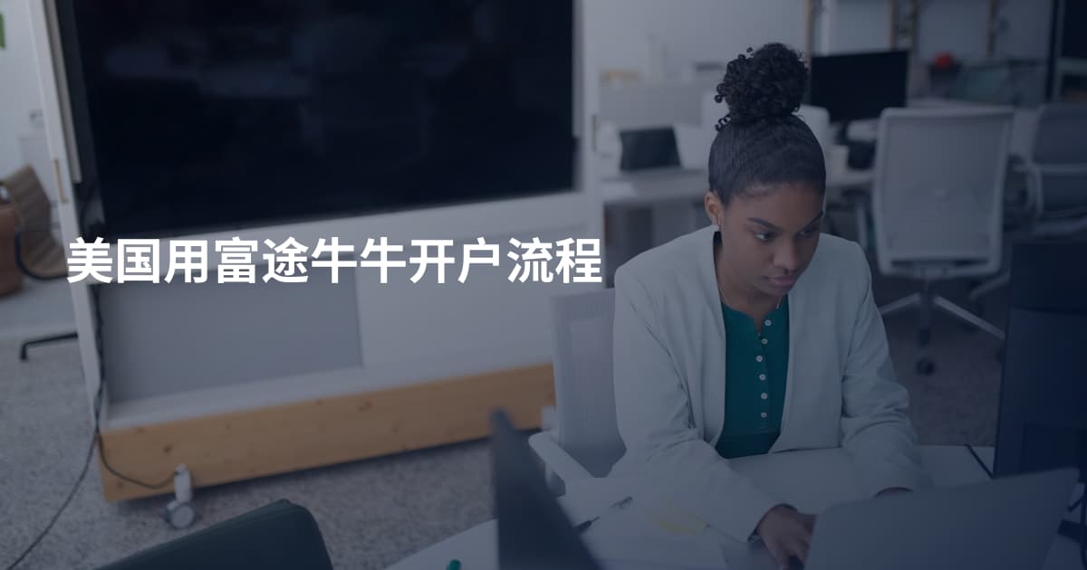 美国用富途牛牛开户流程
