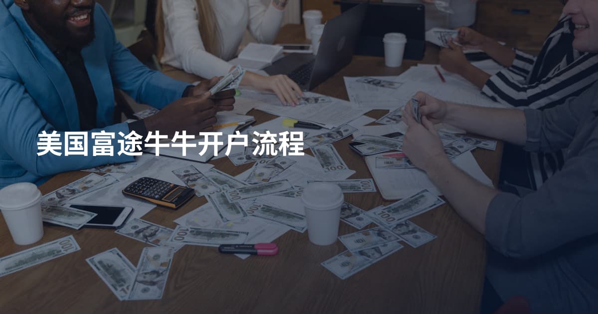 美国富途牛牛开户流程