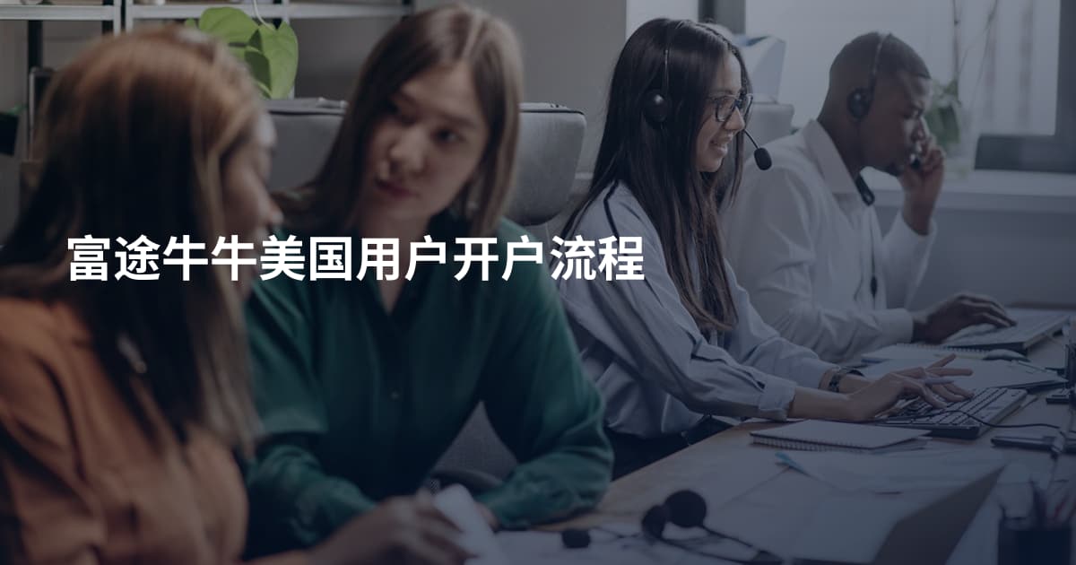 富途牛牛美国用户开户流程
