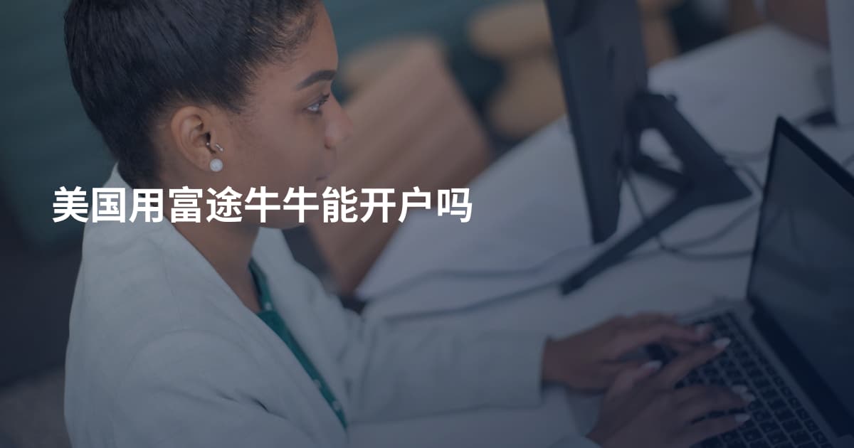 美国用富途牛牛能开户吗