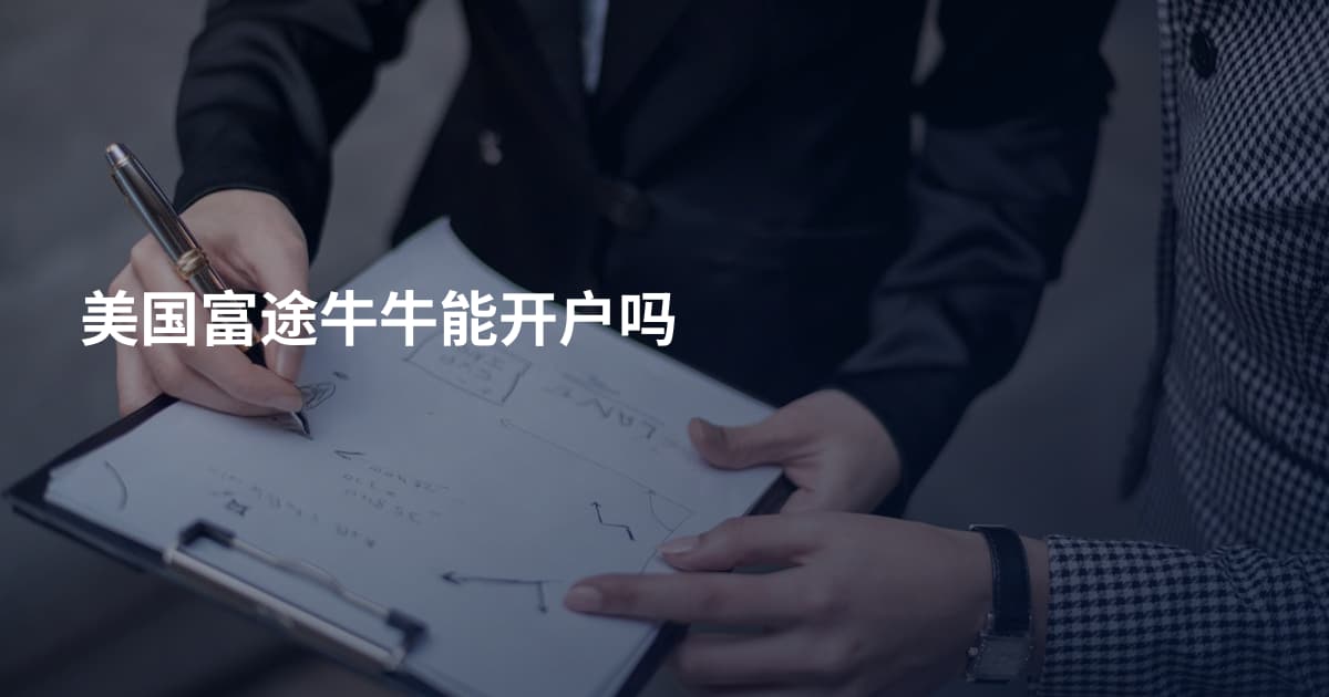 美国富途牛牛能开户吗