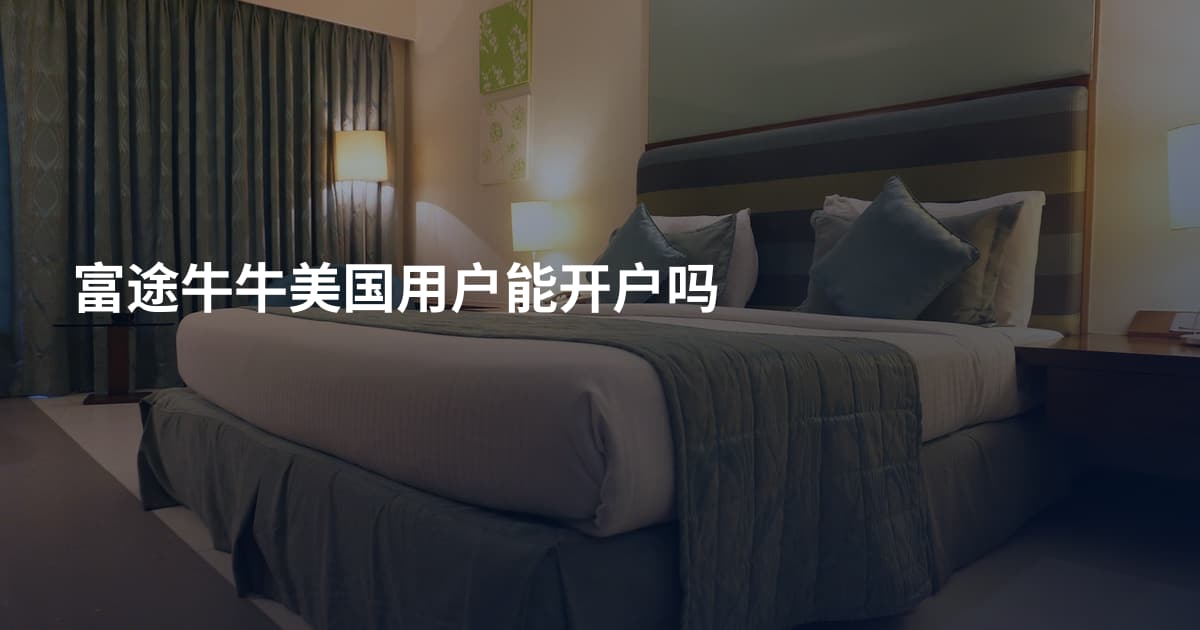 富途牛牛美国用户能开户吗