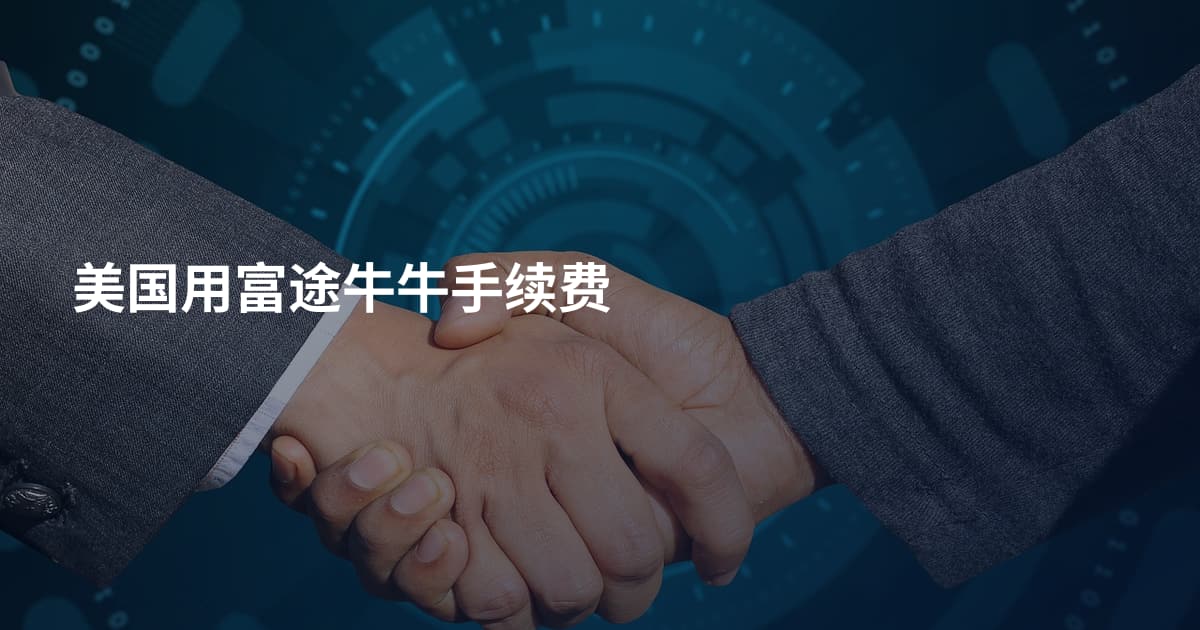 美国用富途牛牛手续费