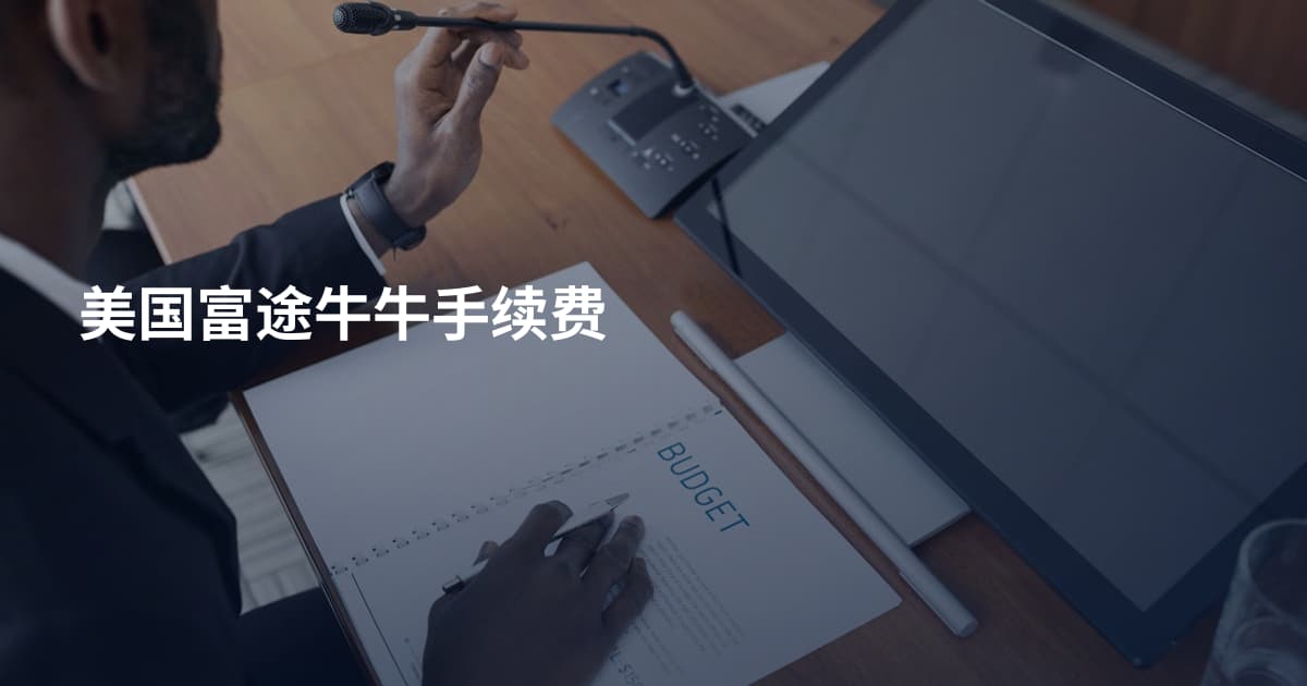 美国富途牛牛手续费