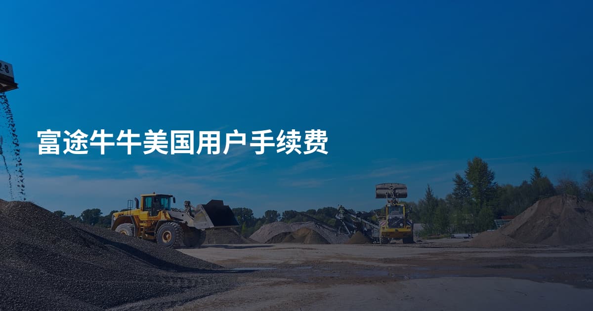 富途牛牛美国用户手续费