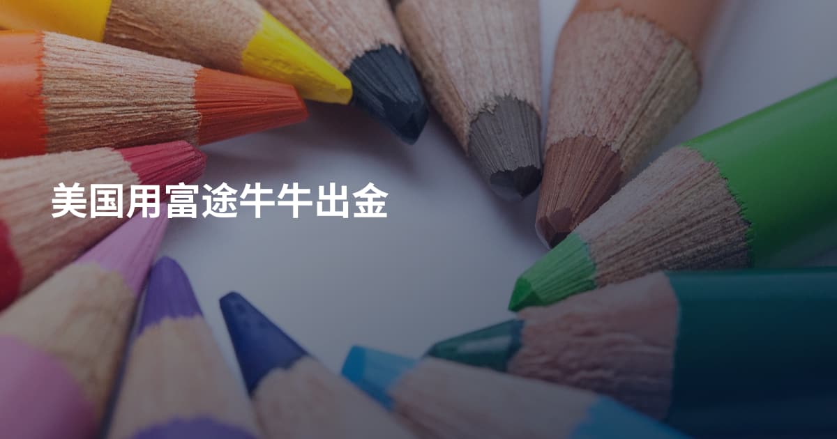 美国用富途牛牛出金