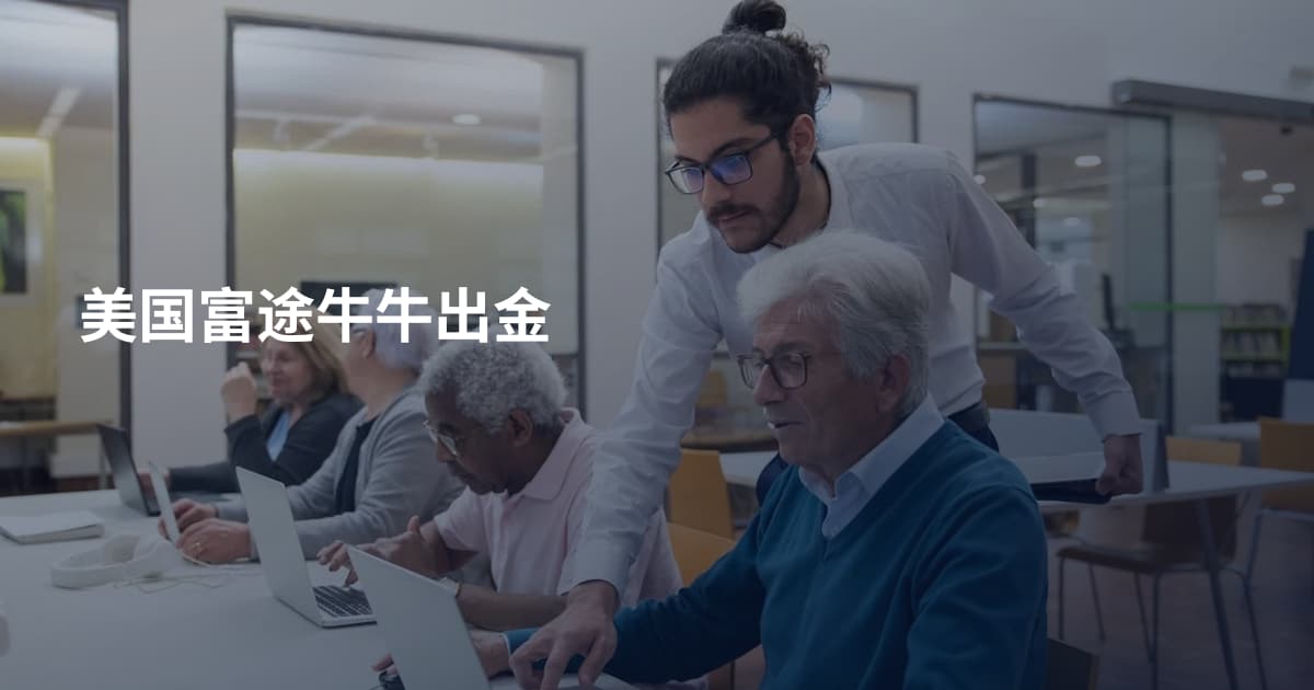 美国富途牛牛出金
