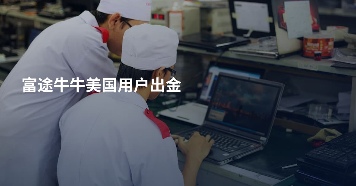富途牛牛美国用户出金