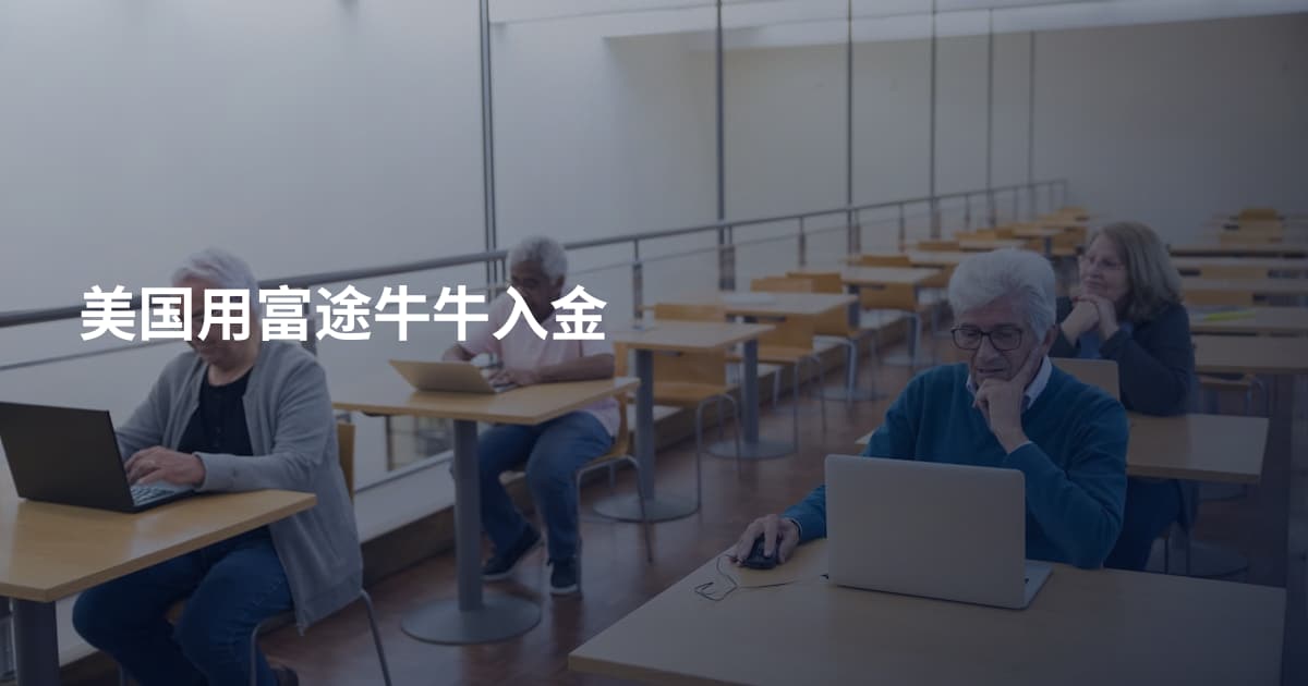 美国用富途牛牛入金
