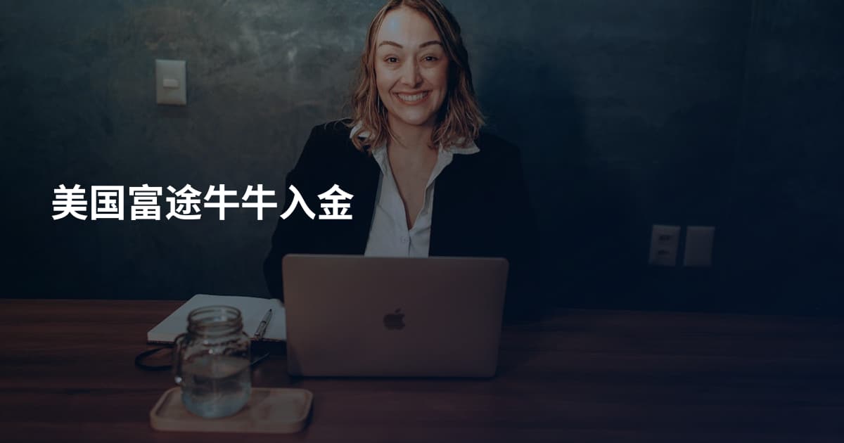 美国富途牛牛入金