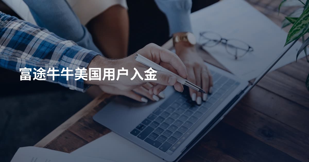 富途牛牛美国用户入金