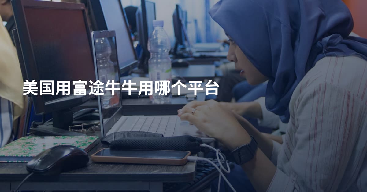 美国用富途牛牛用哪个平台