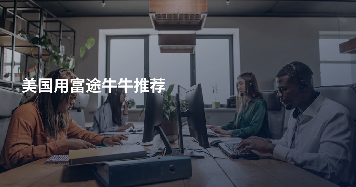美国用富途牛牛推荐