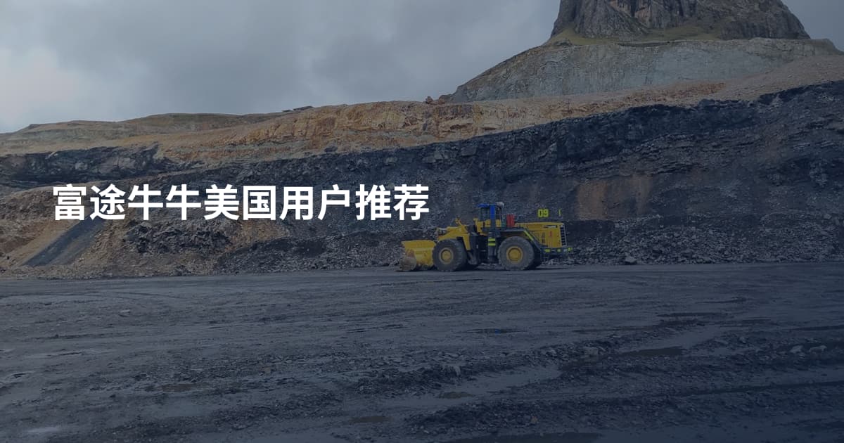 富途牛牛美国用户推荐