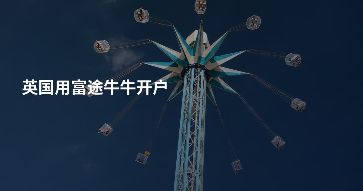 英国用富途牛牛开户