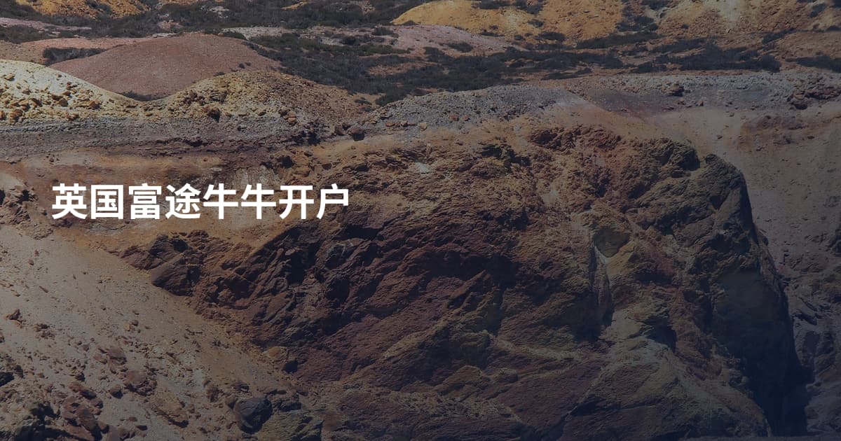 英国富途牛牛开户