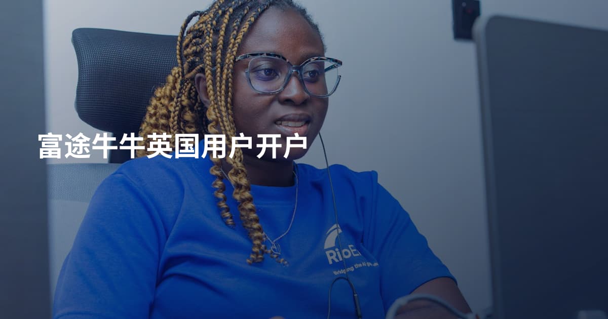 富途牛牛英国用户开户