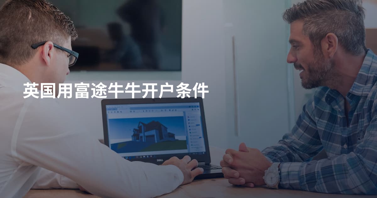 英国用富途牛牛开户条件