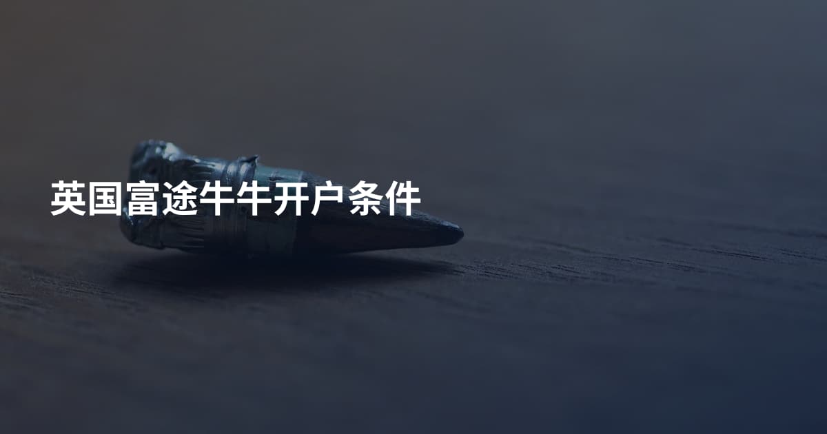 英国富途牛牛开户条件