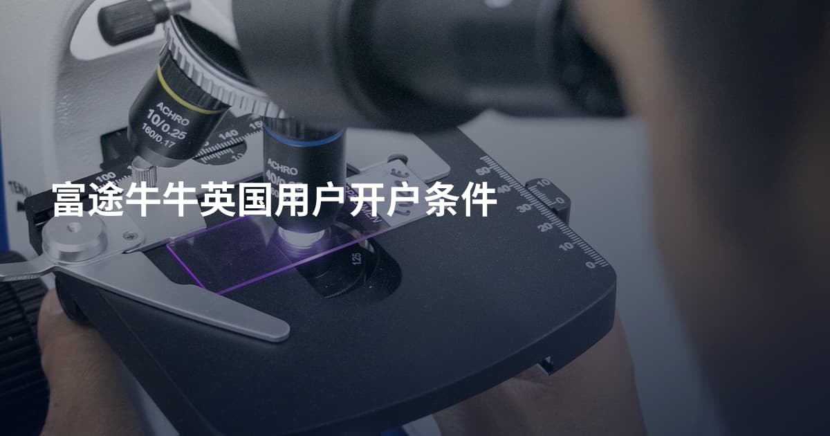富途牛牛英国用户开户条件