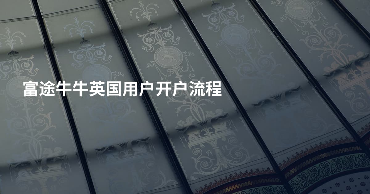 富途牛牛英国用户开户流程