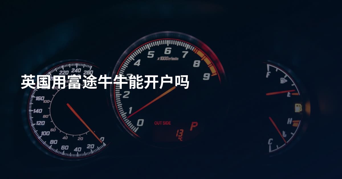 英国用富途牛牛能开户吗