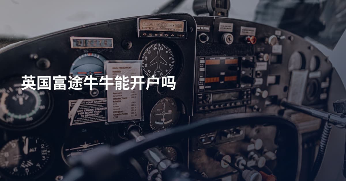 英国富途牛牛能开户吗