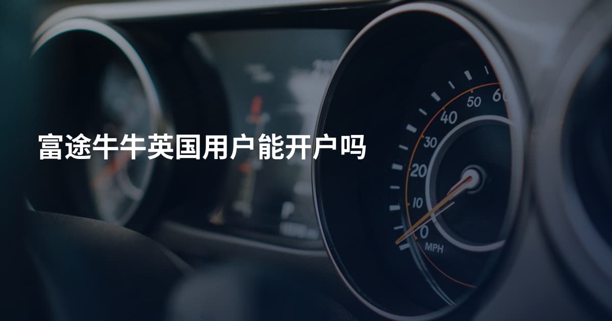 富途牛牛英国用户能开户吗