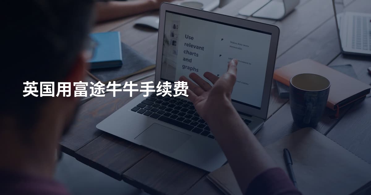 英国用富途牛牛手续费