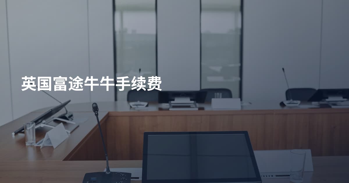 英国富途牛牛手续费