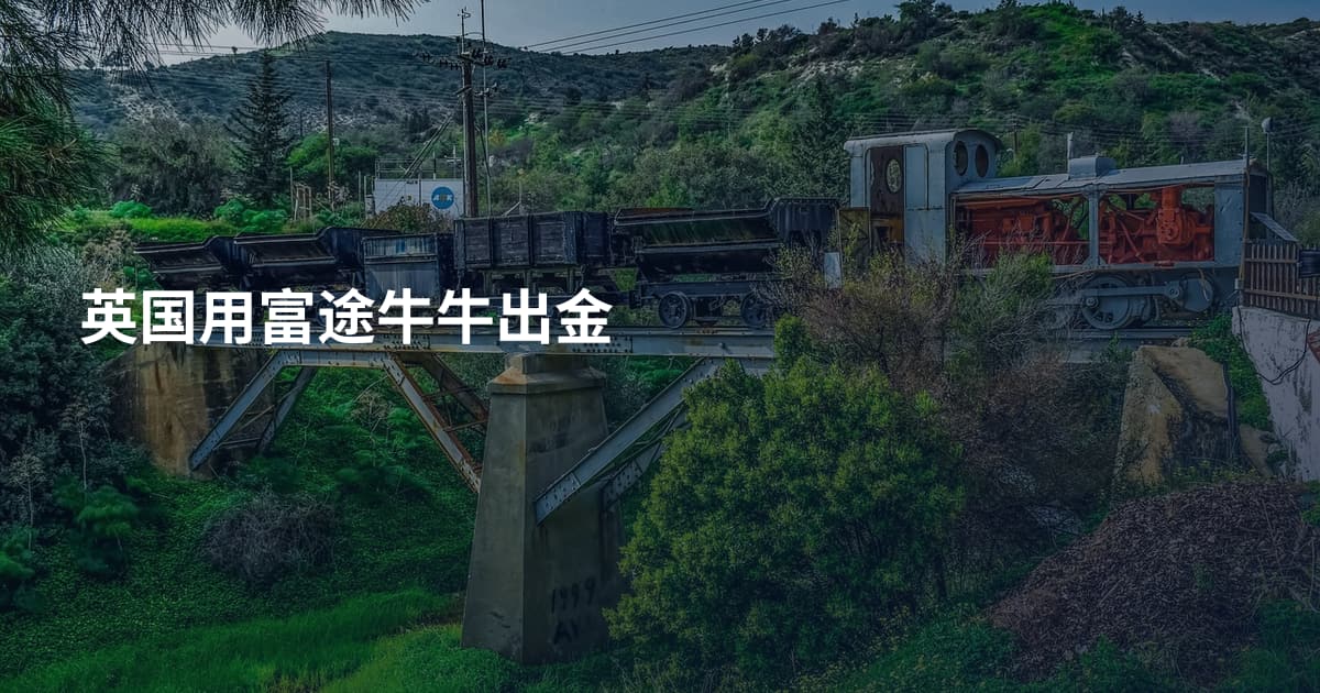 英国用富途牛牛出金