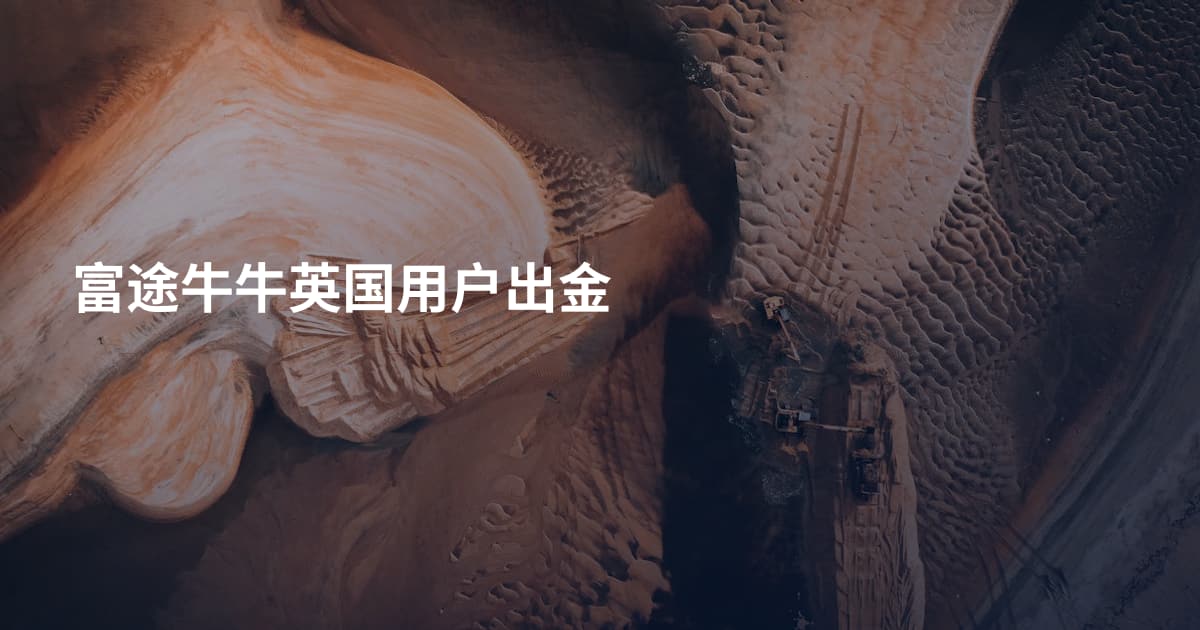 富途牛牛英国用户出金