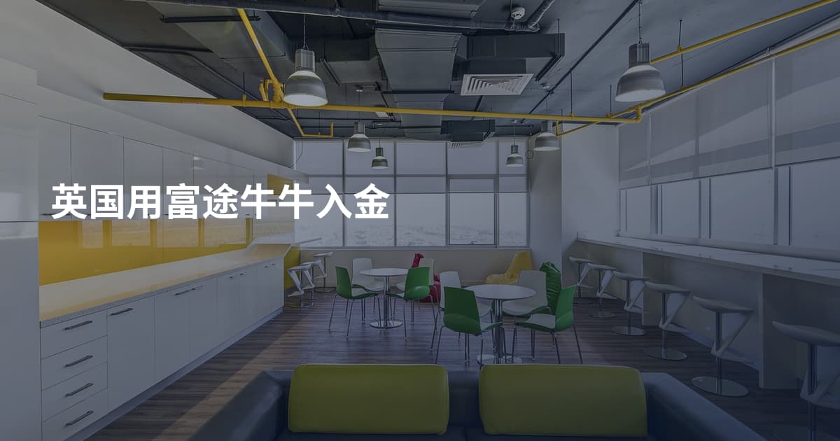 英国用富途牛牛入金