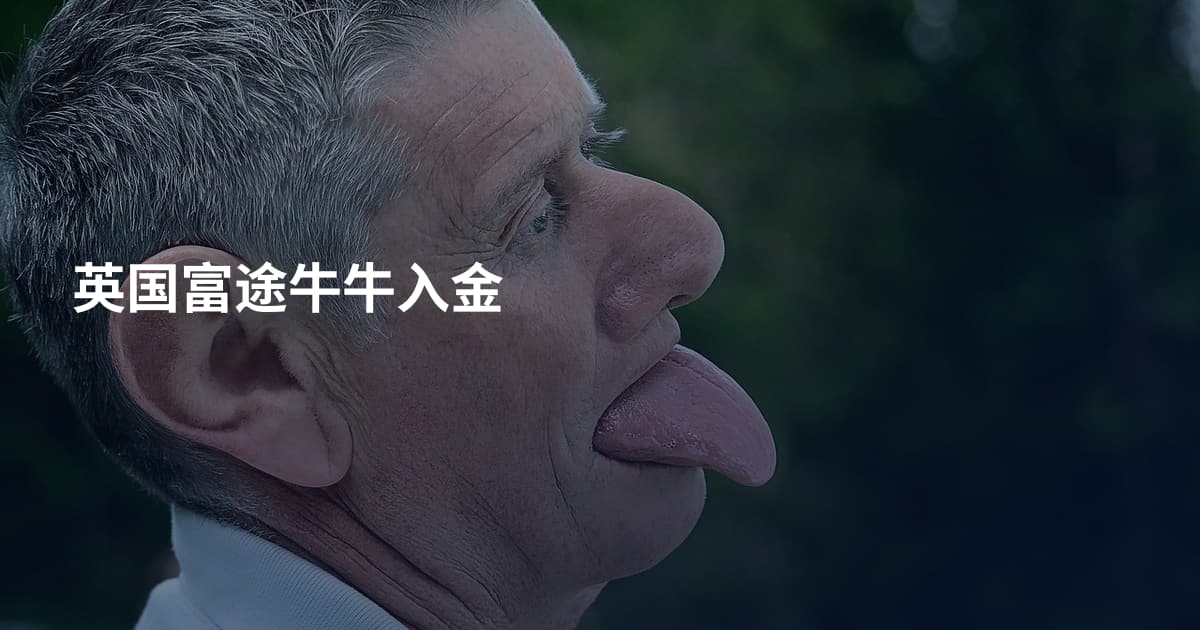 英国富途牛牛入金