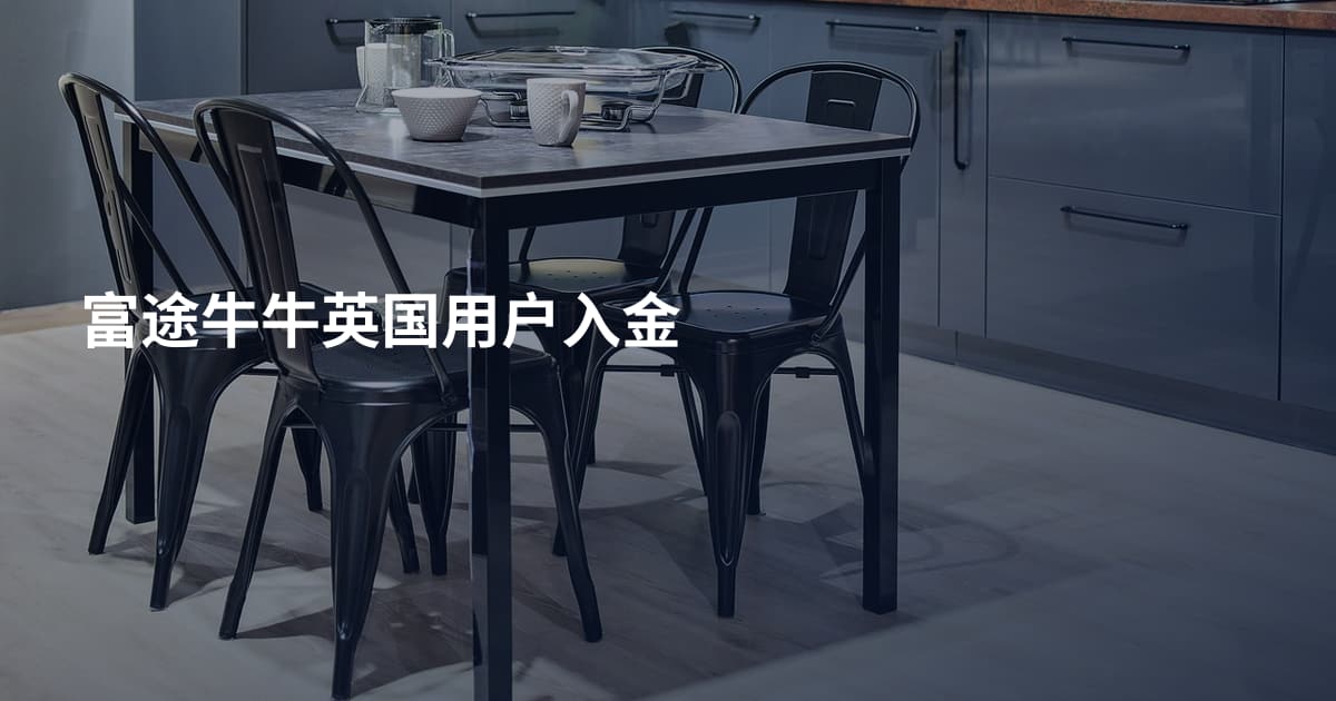 富途牛牛英国用户入金