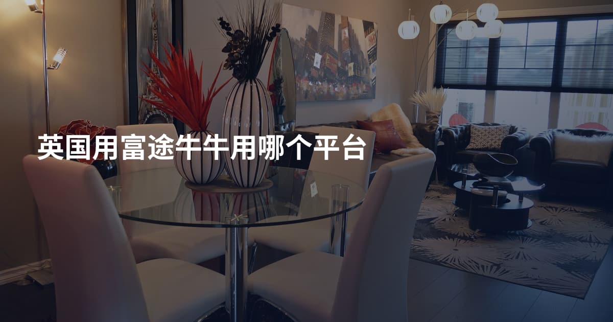 英国用富途牛牛用哪个平台