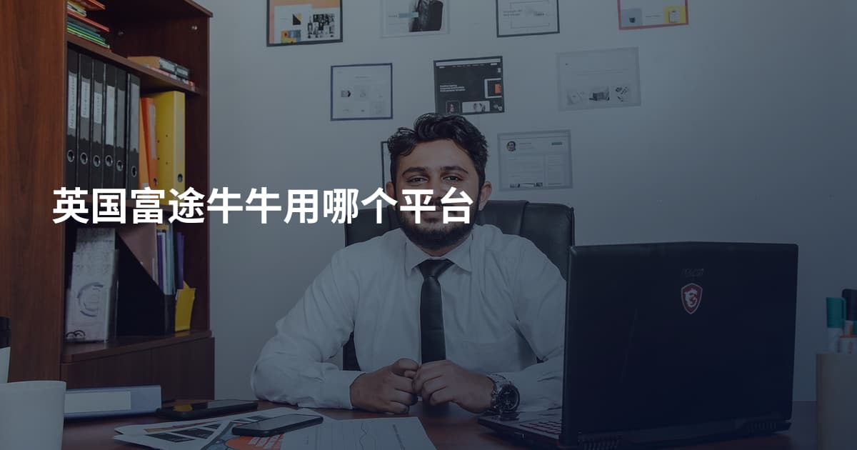 英国富途牛牛用哪个平台