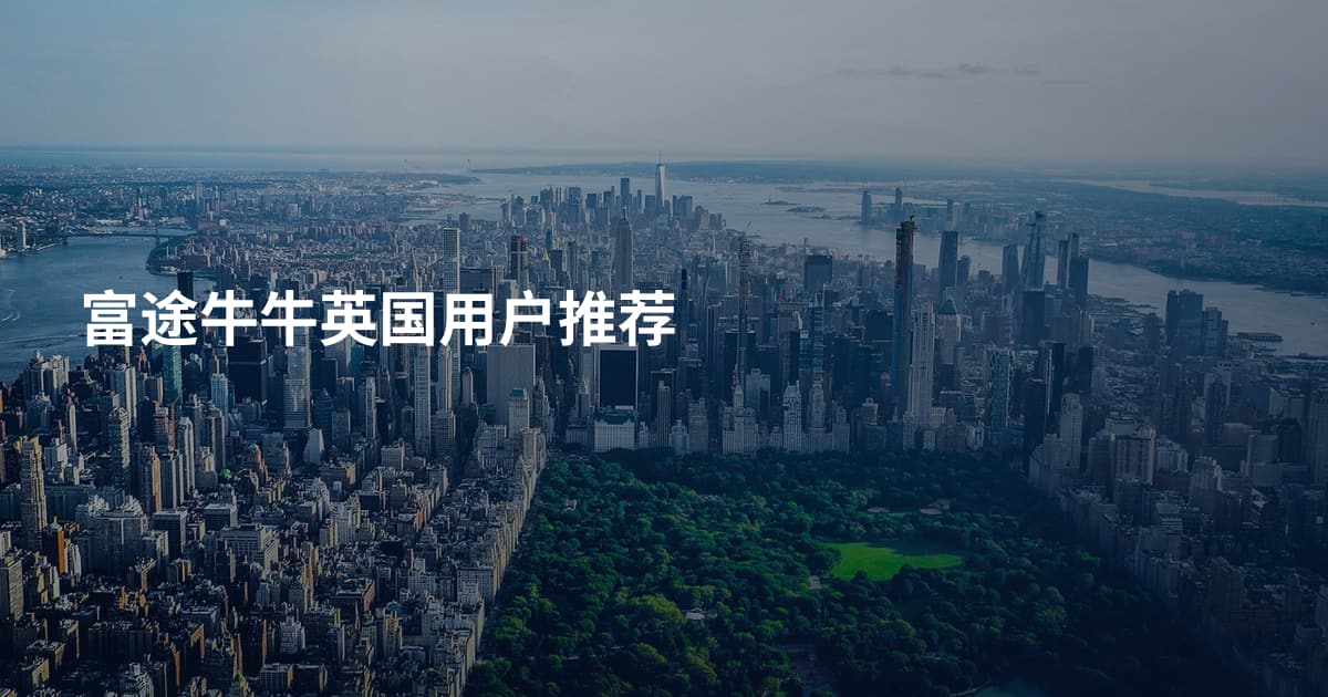富途牛牛英国用户推荐