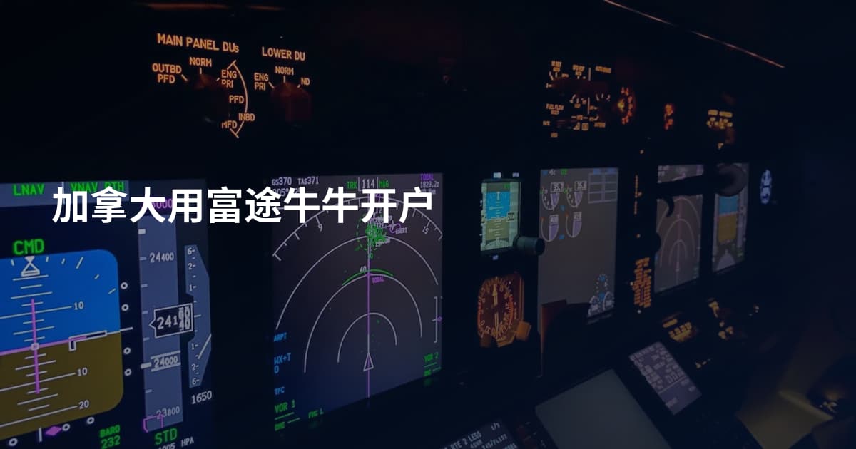 加拿大用富途牛牛开户