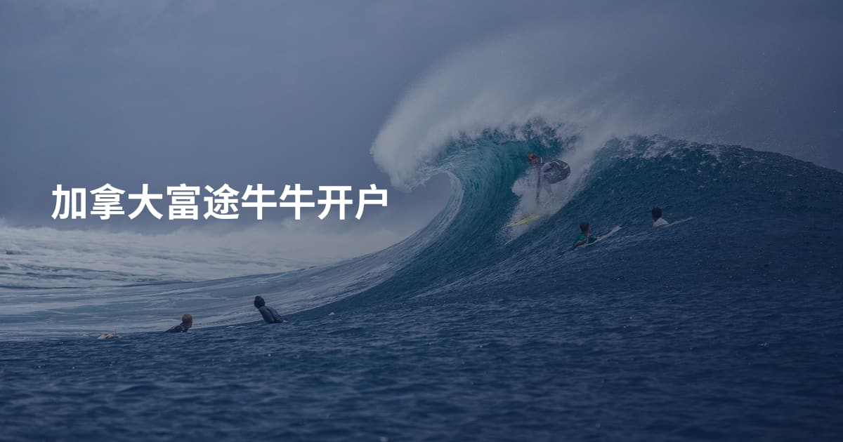 加拿大富途牛牛开户