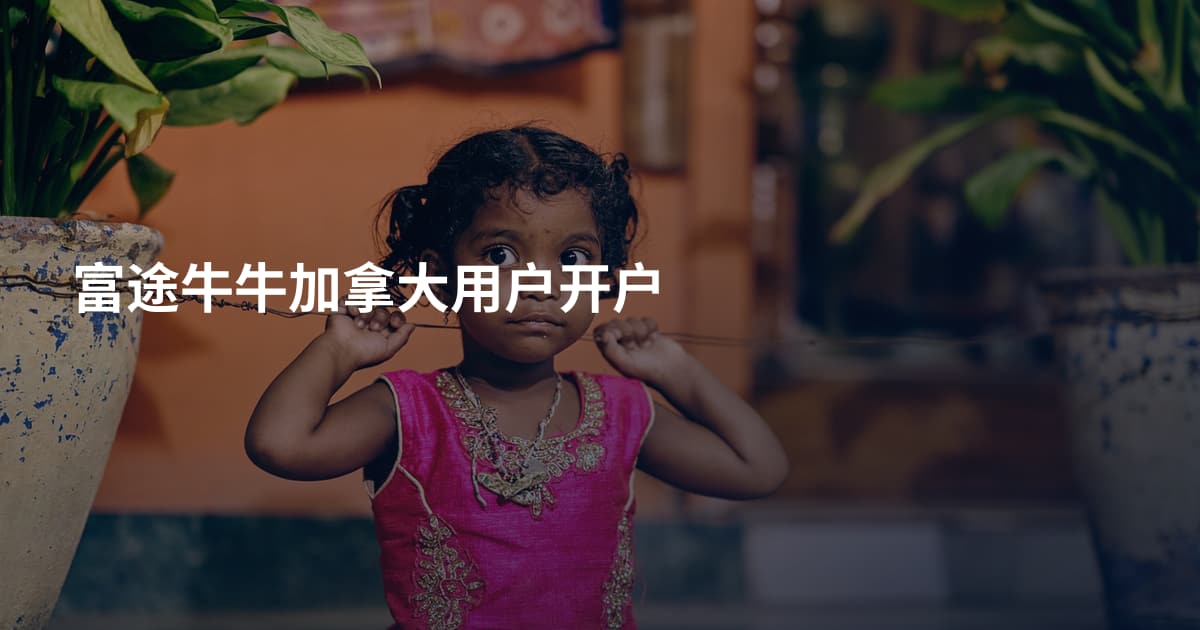 富途牛牛加拿大用户开户