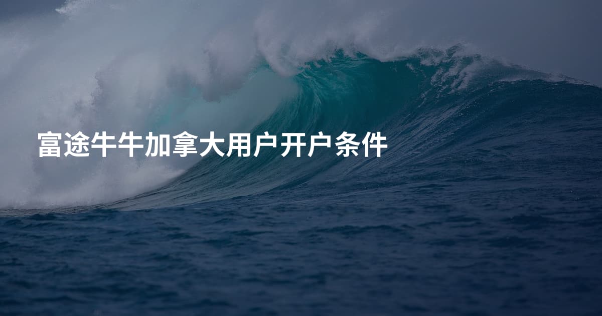 富途牛牛加拿大用户开户条件