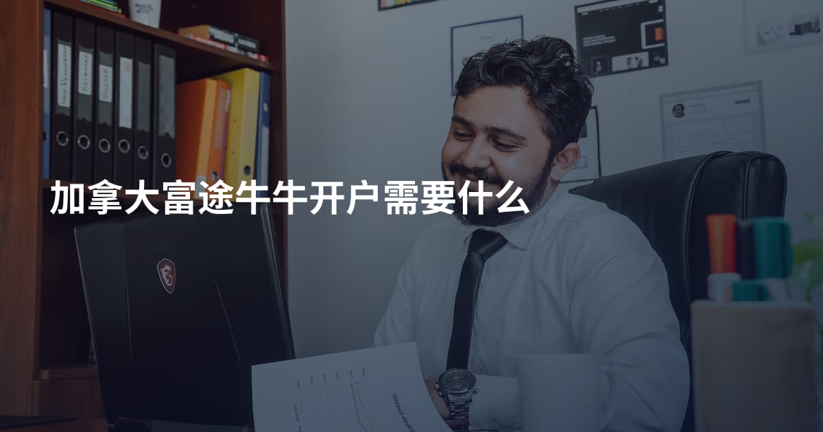 加拿大富途牛牛开户需要什么