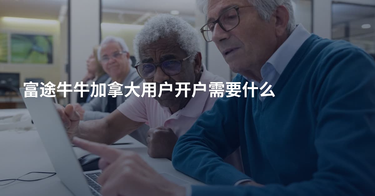 富途牛牛加拿大用户开户需要什么