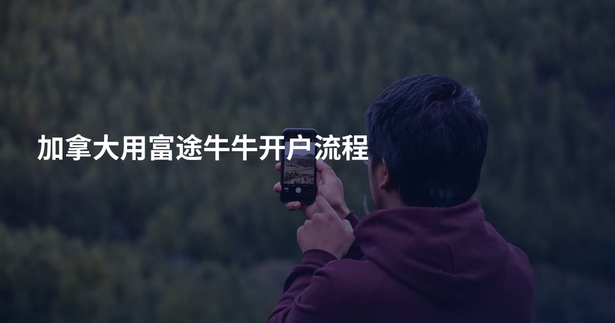 加拿大用富途牛牛开户流程