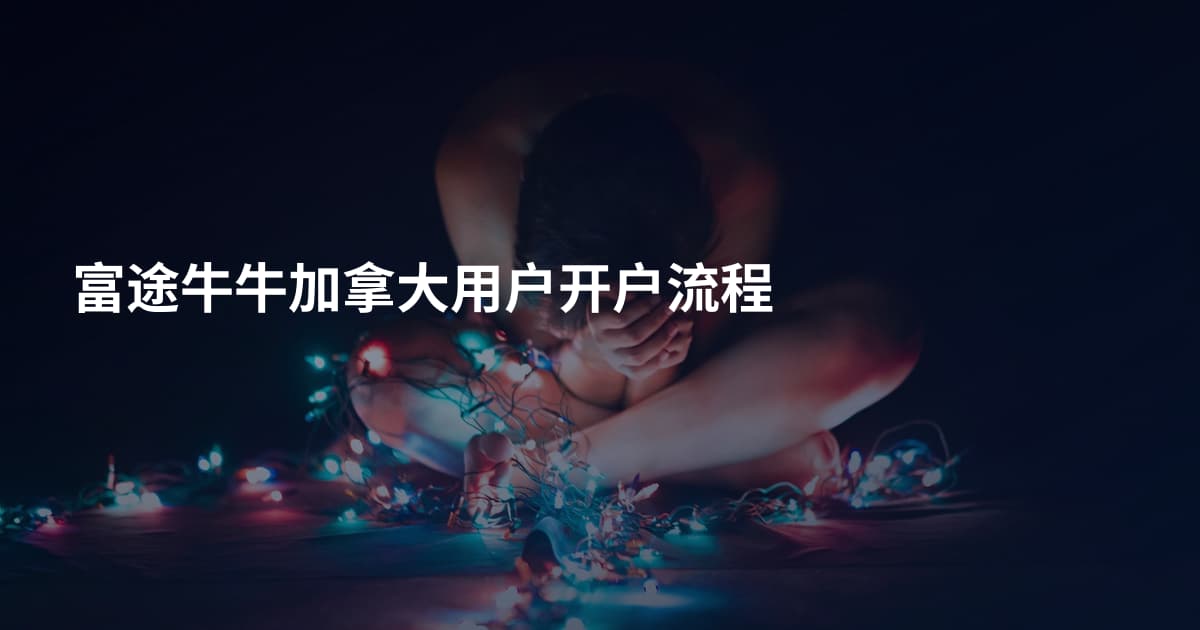 富途牛牛加拿大用户开户流程