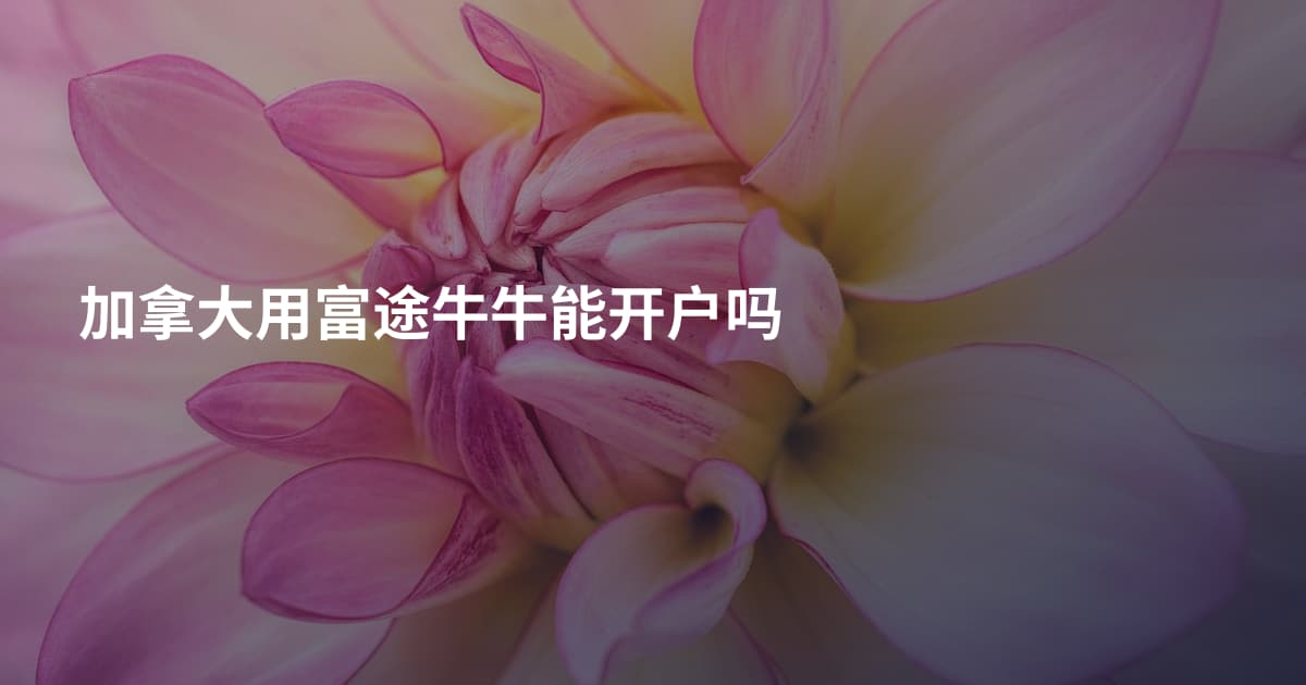 加拿大用富途牛牛能开户吗